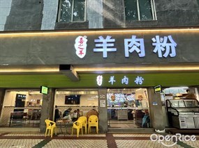 喜之羊羊肉粉