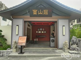 宴山庭