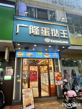广隆蛋挞王