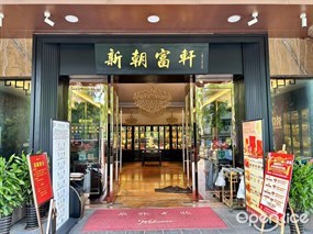 新朝富轩