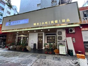 甜美园林手作糖水
