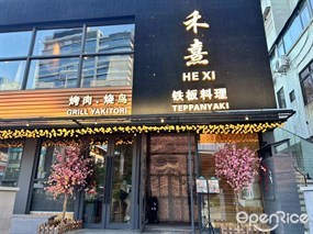 禾熹铁板料理