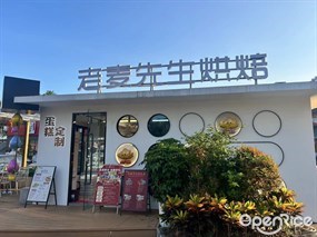 老麦先生烘焙