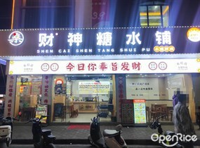 财神糖水铺