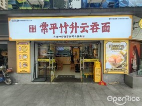 常平竹升云吞面