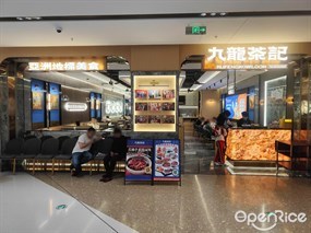 九龙茶记