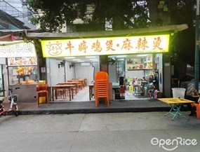牛婷鸡煲·麻辣烫