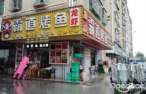 重庆霸道烤鱼