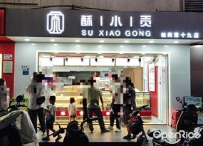 酥小贡
