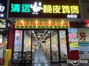 旺记清远脆皮鸡煲