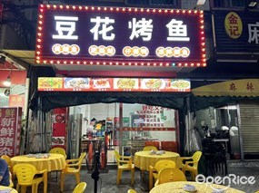 豆花烤鱼
