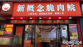 新概念脆肉鲩
