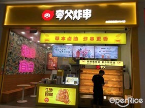 夸父炸串