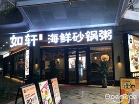 如轩海鲜砂锅粥