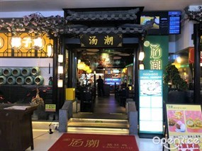 金汤潮猪肚鸡
