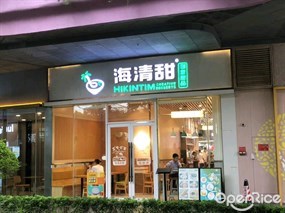 海清甜