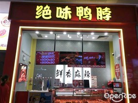 绝味鸭脖