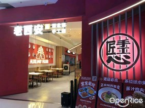 老西安西北菜