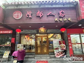 隆都人家