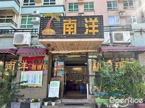 南洋咖哩屋