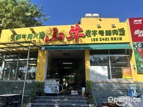 山牛生鲜牛肉火锅