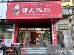 曹氏鸭脖