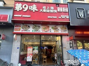 第9味老上海大骨汤馄饨