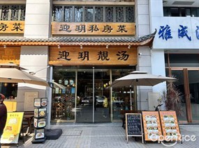 迎玥靓汤私房菜