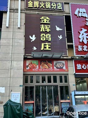 金辉鸽庄