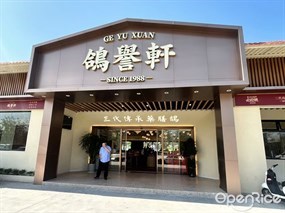鸽誉轩·药膳鸽火锅
