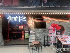 御前十七