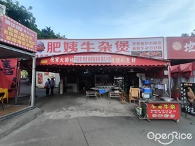 肥姨牛杂煲