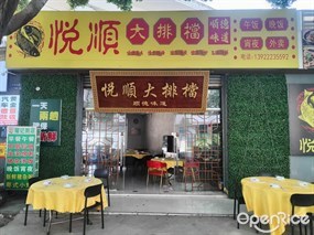 悦顺大排档