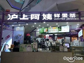 沪上阿姨鲜果茶
