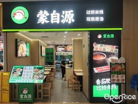 蒙自源