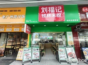 刘福记桂林米粉