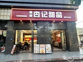 香港杏记甜品