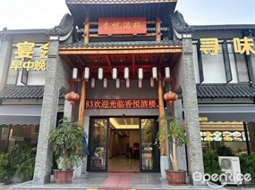 香悦酒楼