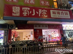 蜀小院麻辣香锅
