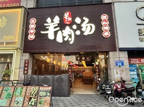 羊都汇羊肉汤