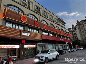 鸿运轩酒楼·宴会厅