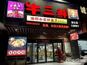 牛三鲜