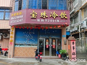 宝珠冷饮