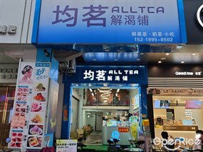 均茗解渴铺