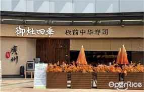 御灶四季