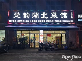 楚韵湖北菜馆