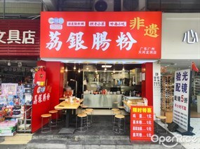 荔银肠粉