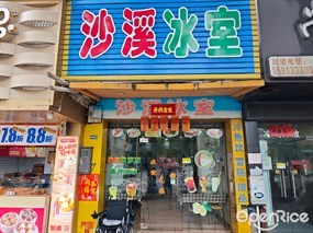 沙溪冰室