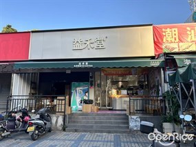 益禾堂