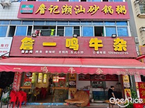 詹一鸣牛杂